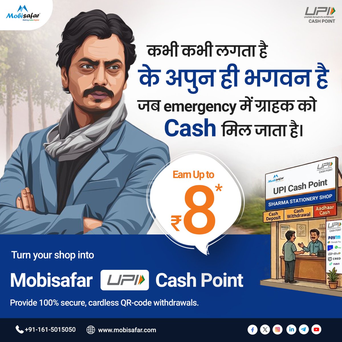 mobisafar's tweet photo. कभी-कभी लगता है अपुन ही भगवान है! 😎🚀

Body:जब आपकी दुकान पर आने वाले हर ग्राहक को इमरजेंसी में कैश मिल जाए, तो उनके लिए आप किसी भगवान से कम नहीं होते!
Mobisafar UPI Cash Point के साथ अपनी दुकान को डिजिटल एटीएम बनाएं। ग्राहकों को दें 100% सुरक्षित, कार्डलेस QR-code विड्रॉल की सुविधा और हर कैशआउट पर कमाएं ₹8 तक का शानदार कमीशन!* 💰✨

अपनी दुकान की इनकम बढ़ाएं और इलाके के सबसे भरोसेमंद मर्चेंट बनें।

📥 आज ही जुड़ें: https://t.co/9ATQIsc2J5📞 अधिक जानकारी के लिए कॉल करें: +91-161-5015050

#Mobisafar #UPICashPoint #DigitalIndia #EarnCommission #SacredGames #BusinessGrowth #ShopLocal #AtmanirbharBharat