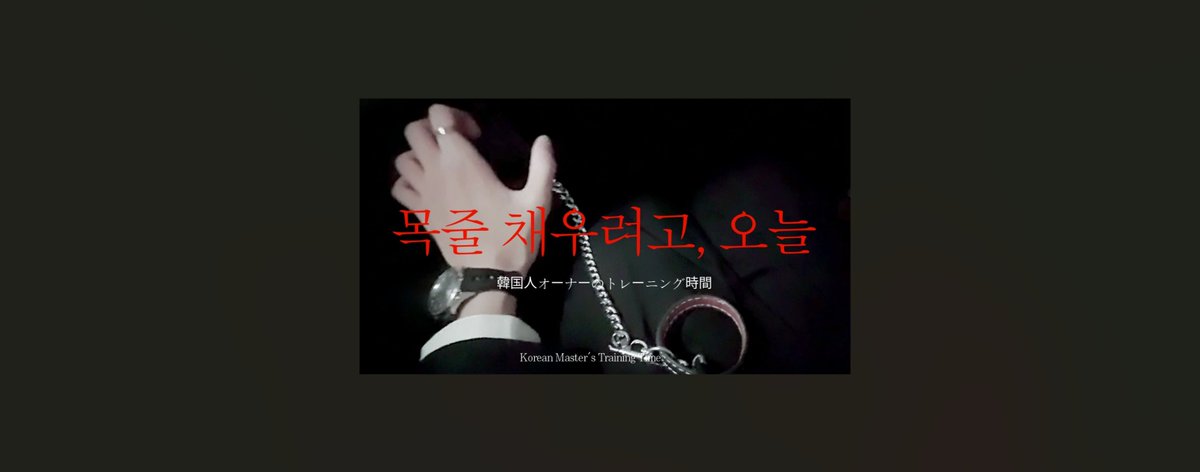 yuyeon884691's tweet photo. "위험한 취향의 주인님의 마음에 들기 위한 훈련"  

🎧유연 ASMR : https://t.co/RolxGfDBKY 

#ASMR #남자ASMR #목소리 #남자목소리 #중저음 #상황극 #롤플레잉 #Korean #유연asmr #남자asmr #roleplaying #집착 #테토남 #복종 #구속 #koreanboy #韓国人の彼氏 https://t.co/gz9I3IHvHV