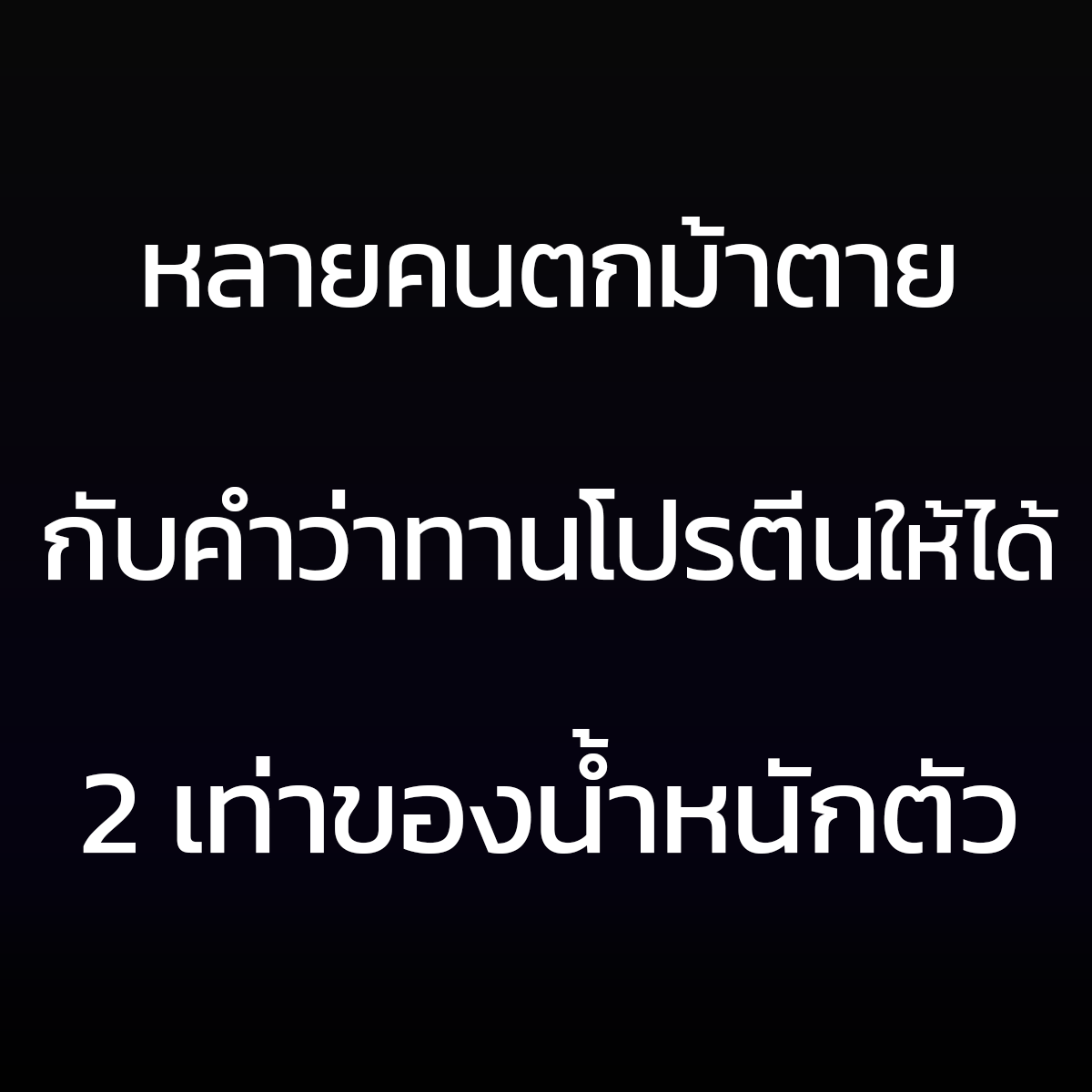 JayLelikeZ's tweet photo. ในมุมมองของผมเลยคือ ถ้าใครไม่ได้เล่นหนักมาก ๆ หรือพวกสายจริงจัง เช่น นักกีฬา ,นักเพาะกาย เราไม่จำเป็นต้องยัดโปรตีนเยอะชนิดที่ว่า 2-3 กรัม/น้ำหนักตัว เหมือนที่คนส่วนใหญ่แนะนำเลยครับ เอาแค่ 1-1.5 กรัม/น้ำหนักตัว ก็เพียงพอแล้ว

📢 **ที่สำคัญ คนส่วนใหญ่ มือใหม่ คนที่พึ่งเริ่มออกกำลังกายจะตกม้าตายกันเพราะเวลาหาค่า TDEE ปริมาณสารอาหารที่ต้องทานต่อวัน อย่างการหาค่าโปรตีนที่ควรทาน คนส่วนใหญ่จะชอบได้ยินมาแบบนี้คือ

สมมติหนัก 80 กก. ถ้าเอา 80x2 = ต้องทานโปรตีน 160 กรัม/วัน
ซึ่งถือว่าเยอะมาก ๆ ถ้าไม่ใช่ในคนที่ออกกำลังกายหนักจริง ๆ ยิ่งถ้าไปรวมกับคาร์บและไขมันในมื้ออาหาร = แคลอรี่ต่อวันมากเกินไป เลยทำให้จากที่จะลดน้ำหนักกลายเป็นเพิ่มแทน ไขมันสะสมเพิ่มขึ้นอีก

📌 ***หลักการที่ถูกต้องคือ เราต้องคำนวณจาก น้ำหนักกล้ามเนื้อจริง ๆ (ไม่รวมน้ำหนักไขมัน) 
อย่างข้างต้น 80 กก. อาจจะมีกล้ามเนื้อแค่ 60 กก. (อีก 20 คือไขมัน) 
ดังนั้นวิธีคิดที่ถูกคือแค่ 60x2 = ทานโปรตีนจริงแค่ 120 กรัม/วัน (😱เห็นไหมลดจากเดิมไปเยอะเลย)

ถ้าให้แม่นยำที่สุด แนะนำลองไปวัดค่าตาม รพ หรือ ศูนย์ตรวจสุขภาพ บางยิมที่มีเครื่องวัดค่าพวกนี้อยู่แล้วก็ถือว่าใช้วัดเบื้องต้นได้เลยครับ เพราะมันจะบอกเลยว่า น้ำหนักตัวที่เป็นมวลกล้ามเนื้อของเรามีเท่าไหร่ ไขมันในร่างกายเรามีเท่าไหร่

#ลดน้ำหนัก #ลดไขมัน #ออกกำลังกาย