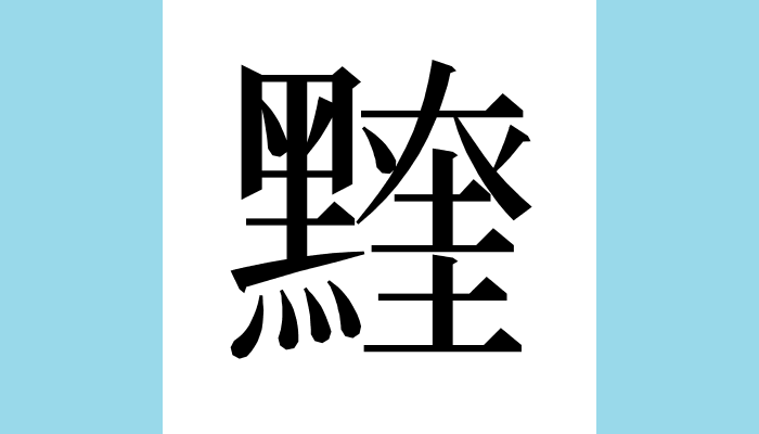 1KanjiBot's tweet photo. 𪒖
Unicode：U+2A496（CJK Ext-B）
総画数(参考)：23
読み(参考)：エイ https://t.co/4Q9i3BHEKY