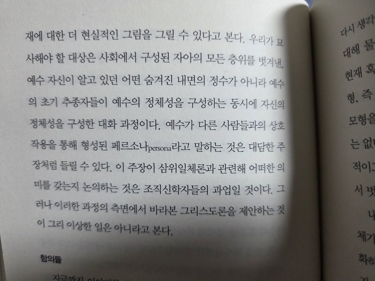 ppeokit's tweet photo. "우리가 묘사해야 할 대상은 사회에서 구성된 자아의 모든 층위를 벗겨낸, 예수 자신이 알고 있던 어떤 숨겨진 내면의 정수가 아니라 예수의 초기 추종자들이 예수의 정체성을 구성하는 동시에 자신의 정체성을 구성한 대화 과정이다."
《그리스도는 질문이다》
프라이드먼쓰에 어울리는 신학도서구절 https://t.co/S0RfBM66tf