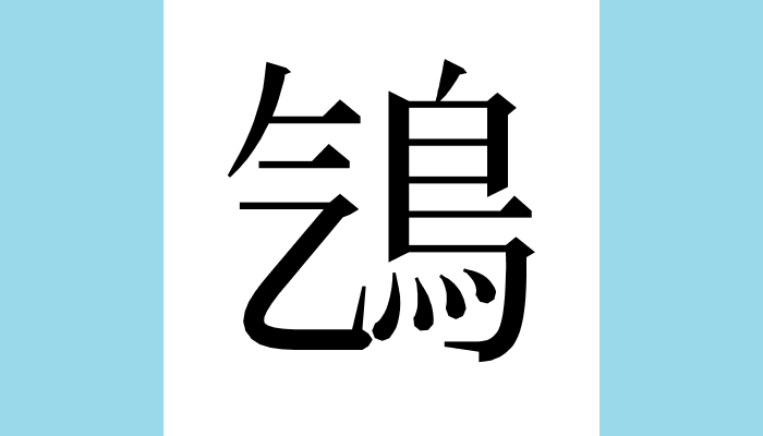 1KanjiBot's tweet photo. 𩾻
Unicode：U+29FBB（CJK Ext-B）
異体字：𩾥𩾤𩿆𩾲𪆸
総画数：15
音：コツ、ゴチ
訓：
意味：◆ハヤブサ(隼)、ハヤブサ科ハヤブサ属の鳥の総称、同「鶻」 https://t.co/Rsh6WI8NVY