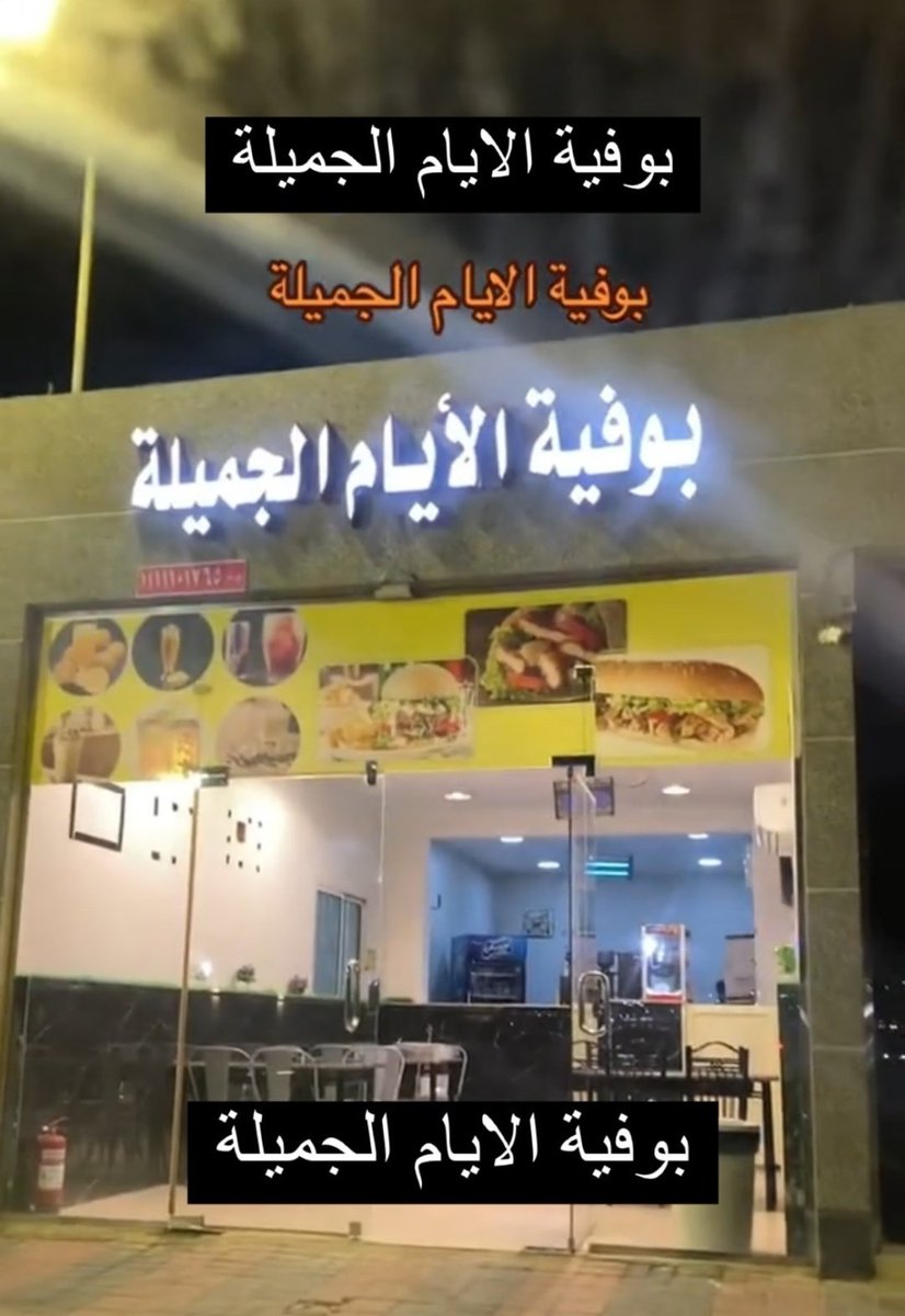 slovokun's tweet photo. بوفية الأيام الجميلة https://t.co/2hAZSPztLQ