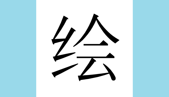 1KanjiBot's tweet photo. 绘
Unicode：U+7ED8（CJK Basic）
異体字：繪絵
総画数：9
音：カイ、エ
訓：
意味：◆布にさまざまな色糸を使って模様を刺繍する、また刺繍された布◆さまざまな色を使って模様を描く、また描かれたもの https://t.co/gFRdDYodnb