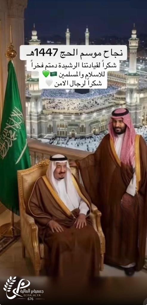 alyaber2015's tweet photo. مع ختام موسم الحج، يكتمل مشهد نجاحٍ سنوي تُسخَّر فيه المملكة كافة إمكاناتها لخدمة ضيوف الرحمن، في رحلةٍ إيمانيةٍ ميسّرة وآمنة، تعكس تكامل الجهود وتُجسّد شرف الخدمة.ونهنيء القياده الرشيده على هذا النجاح العظيم #نجاح_موسم_حج_1447هـ

نسأل الله للحجاج حجًا مبرورًا، وسعيًا مشكورًا، وذنبًا مغفورًا.
#نجاح_موسم_حج_1447هـ
#السعوديه_العظمى 
#بر_العاليه