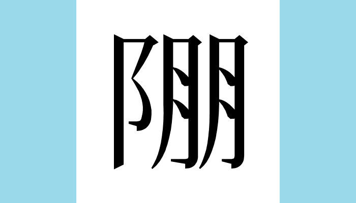 1KanjiBot's tweet photo. 𨹹
Unicode：U+28E79（CJK Ext-B）
異体字：崩𡷌𡹔𨻱
総画数：11
音：ホウ
訓：くず・れる
意味：◆山が裂け土石が落下する、壊れて倒れる◆破れる、ばらばらになる、決裂する◆天子の死、「【禮記注疏(禮記正義):曲禮下】天子死曰崩諸侯曰薨大夫曰卒士曰不祿庶人曰死」 https://t.co/0s3YrFsRd2
