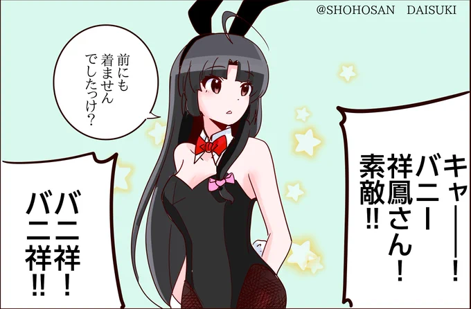 #艦これ版深夜の真剣お絵描き60分一本勝負
#艦これ版真剣お絵描き60分一本勝負_20260601
ワンドロ41枚目、バニ祥!バニ祥!! 
