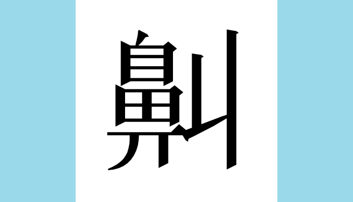 1KanjiBot's tweet photo. 鼼
Unicode：U+9F3C（CJK Basic）
総画数：16
音：ギョウ
訓：
意味：◆鼻が折れる◆鼻が上を向く https://t.co/rXN8ORB2Kz