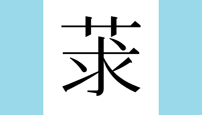 1KanjiBot's tweet photo. 莍
Unicode：U+838D（JIS第4水凖、CJK Basic）
総画数：10
音：キュウ、グ
訓：
意味：◆サンショウ(山椒)の実のような、表面に多くの疣(いぼ)状の突起が並ぶ外皮、「蓃莍(ソウキュウ)」、「【爾雅注疏:卷九:釋木】椒樧醜莍(莍萸子聚生成房貌今江東亦呼莍樧似茱萸而小赤色)」 https://t.co/HsbzbNylXy