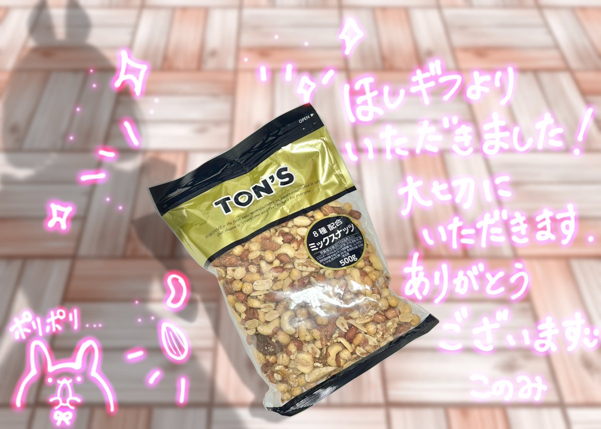 konomi_moon's tweet photo. 投稿が少し遅くなってしまったのですが、ほしギフよりナッツをいただきました〜！！🥹✨️✨️
このみの好みは木の実です🥜🥜🥜

皆様本当にいつもありがとうございます🥹✨️！！
大切にいただきます！！(՞ ܸ. .ܸ՞)" https://t.co/2n50tYqgXV