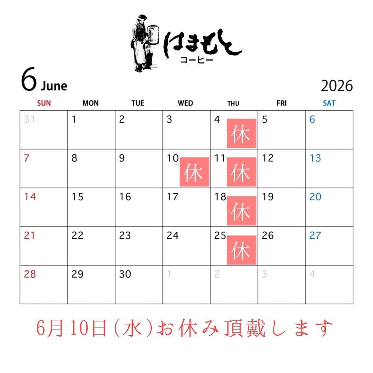 hamamoto_coffee's tweet photo. 6月のお知らせです

▼休業日▼
4日(木)　10日(水)　11日(木)　18日(木)　25日(木)

定休日は木曜日です
6月10日(水)は休業日として
お休み頂戴しております。

よろしくお願いいたします。 https://t.co/H79WVLxZIA