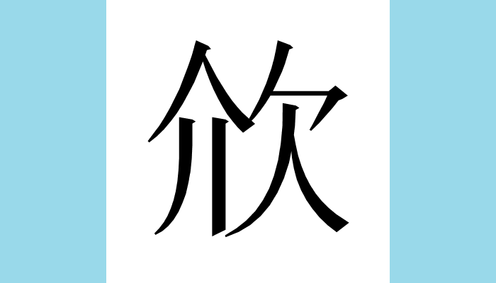 1KanjiBot's tweet photo. 㰡
Unicode：U+3C21（CJK Ext-A）
総画数(参考)：8
読み(参考)：カイ・ケ https://t.co/C8yusPtr8L