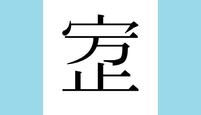 1KanjiBot's tweet photo. 𰌾
Unicode：U+3033E（CJK Ext-G） https://t.co/nA6ZrrVD57