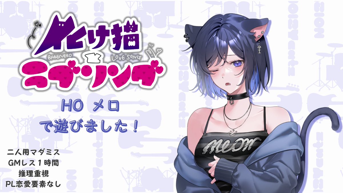 elkurin_games's tweet photo. 「化け猫とラブソング」をメロで遊びました(=^・^=)

ビジュアルめっちゃ可愛い系だけど、中身はしっかりした推理もので、世界観をしっかり用いた謎解きが楽しかったです✨

RPも楽しいし１時間で非常に満足度高い！🐱

GMバクくん、ビート役のいろはすさん、ありがとうございました！

＃化けソン https://t.co/8g2VolgM5x
