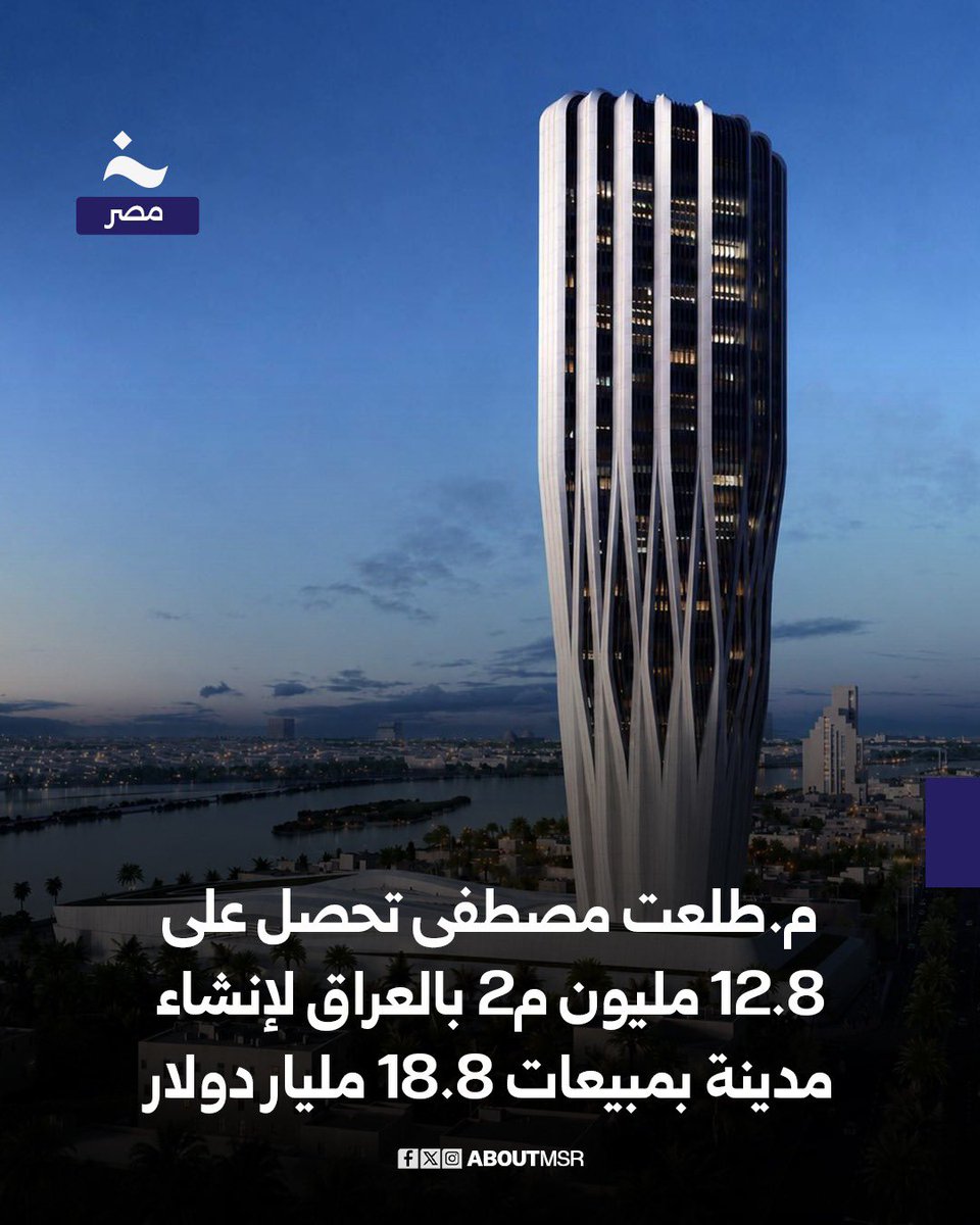 AboutMsr's tweet photo. حصلت مجموعة طلعت مصطفى اليوم على الرخصة الرسمية لإنشاء مدينة عالمية في العاصمة العراقية بغداد على مساحة 12.8 مليون متر مربع بمبيعات متوقعة نحو 18.8 مليار دولار في إطار نقل التجربة المصرية في تطوير المدن الذكية وتحويل المناطق الصحراوية إلى مدن خضراء متكاملة ذات معايير عالمية.التفاصيل كاملة https://t.co/73DcMlsM9c
