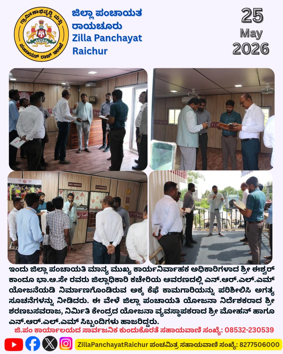 ZPRaichur's tweet photo. ಇಂದು ಜಿಲ್ಲಾ ಪಂಚಾಯತಿ ಮಾನ್ಯ ಮುಖ್ಯ ಕಾರ್ಯನಿರ್ವಾಹಕ ಅಧಿಕಾರಿಗಳಾದ ಶ್ರೀ ಈಶ್ವರ್ ಕಾಂದೂ ಭಾ.ಆ.ಸೇ ರವರು ಜಿಲ್ಲಾಧಿಕಾರಿ ಕಚೇರಿಯ ಆವರಣದಲ್ಲಿ ಎನ್.ಆ‌ರ್.ಎಲ್.ಎಮ್ ಯೋಜನೆಯಡಿ ನಿರ್ಮಾಣಗೊಂಡಿರುವ ಅಕ್ಕ ಕೆಫೆ ಕಾಮಗಾರಿಯನ್ನು ಪರಿಶೀಲಿಸಿ ಅಗತ್ಯ ಸೂಚನೆಗಳನ್ನು ನೀಡಿದರು. https://t.co/mQ3tfV3LPz