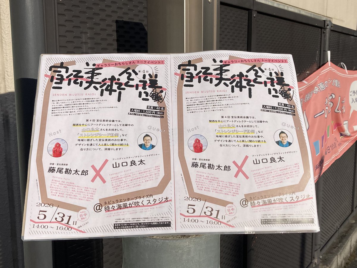 413chaco's tweet photo. 第4回 #宣伝美術会議
藤尾勘太郎さん、山口良太さん
お2人の対談形式での宣伝美術のお話でした✨
ものを作る方のものの見方や発想ってすごいなと興味深かったです♪
山口さんのお話を聞いてる時の藤尾さんが本当に楽しそうで、こちらもより楽しく聞けました。
壁と床一面のチラシ、わくわくしました😆 https://t.co/qaJdZp6x4X