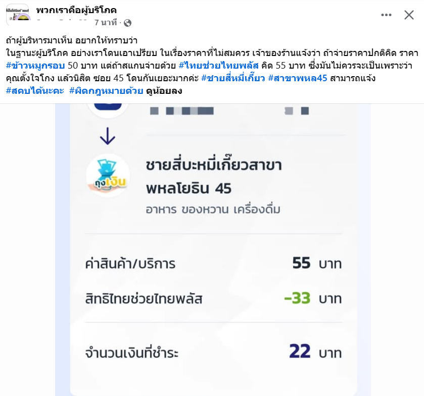 TifFaNy_9member's tweet photo. ถ้าจ่ายปกติ 50 บาท ถ้าจะใช้ #คนละครึ่งพลัส จ่าย 55 บาท คุณคิดว่ายังไง?

#ไทยช่วยไทยพลัส https://t.co/OdftsbGIM7