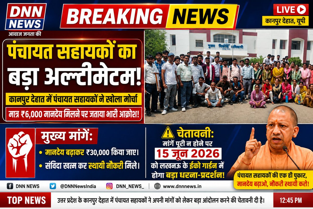 satyamevvijayte's tweet photo. 🚨 #BIGBREAKING: पंचायत सहायकों का प्रशासन के खिलाफ बड़ा शंखनाद!

🚨 कानपुर देहात से बड़ी खबर! पंचायत सहायक कर्मचारी यूनियन उत्तर प्रदेश ने मुख्यमंत्री के नाम सौंपा ज्ञापन।

मुख्य आरोप और मांगें:

=}सिर्फ ₹6000 मानदेय: इतनी कमरतोड़ महंगाई में मात्र 6 हजार रुपये में घर चलाना हुआ नामुमकिन!

=}शोषण का आरोप: डिजिटल और प्रशासनिक कामों का भारी बोझ, लेकिन वेतन के नाम पर बेहद कम मानदेय।

=}प्रमुख मांगें: मानदेय बढ़ाकर ₹30,000 प्रति माह किया जाए और संविदा समाप्त कर स्थायी सेवा नियमावली बने।

=}प्रशासन को अल्टीमेटम:अगर सरकार ने समय रहते मांगें पूरी नहीं कीं, तो 15 जून 2026 को लखनऊ के ईको गार्डन में होगा विशाल और शांतिपूर्ण धरना-प्रदर्शन!

प्रशासन कब सुनेगा इन पंचायत सहायकों की पुकार?

#PanchayatSahayak #UPNews #KanpurDehat #YogiAdityanath #BreakingNews #Employment #UPGovernment @myogiadityanath @UPGovt @MoRD_GoI @upgovt9 @mopr_goi @uppanchayatiraj @RDPR_Rajasthan @PSKUnionUP @psu_knd @PSU_LKO @psunionup