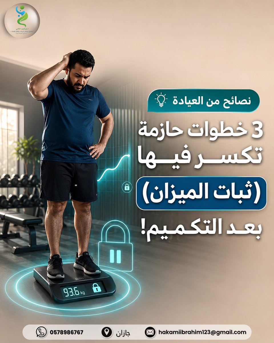 hakami1ib's tweet photo. إذا توقف نزول الوزن لفترة، فغالبًا يمكن تجاوز هذه المرحلة من خلال:
مراجعة العادات الغذائية.
 زيادة النشاط البدني بانتظام.
الالتزام بالمتابعة الطبية والتغذوية

عيادة تداوي الطبي
الدكتور #إبراهبم_حكمي ✨
استشاري جراحة السمنة والمناظير والجراحة العامة 

#التكميم #جازان https://t.co/WVJKzriS8z
