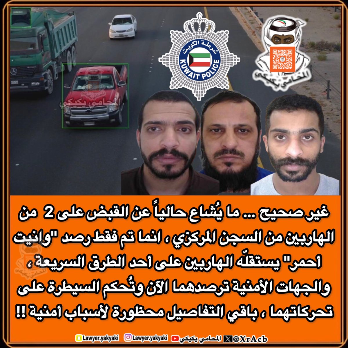 XrAcb's tweet photo. 4🔴عاجل
غير صحيح … ما يُشاع حالياً عن القبض على 2  من الهاربين من #السجن_المركزي ، انما تم فقط رصد "وانيت أحمر" يستقلّه الهاربين على أحد الطرق السريعة ، والجهات الأمنية ترصدهما الآن وتُحكم السيطرة على تحركاتهما ، باقي التفاصيل محظورة لأسباب أمنية‼️

وسنوافيكم بالمستجدات لاحقاً‼️
#المحامي_يكيكي 
#وزارة_الداخلية 
#فهد_اليوسف_الصباح