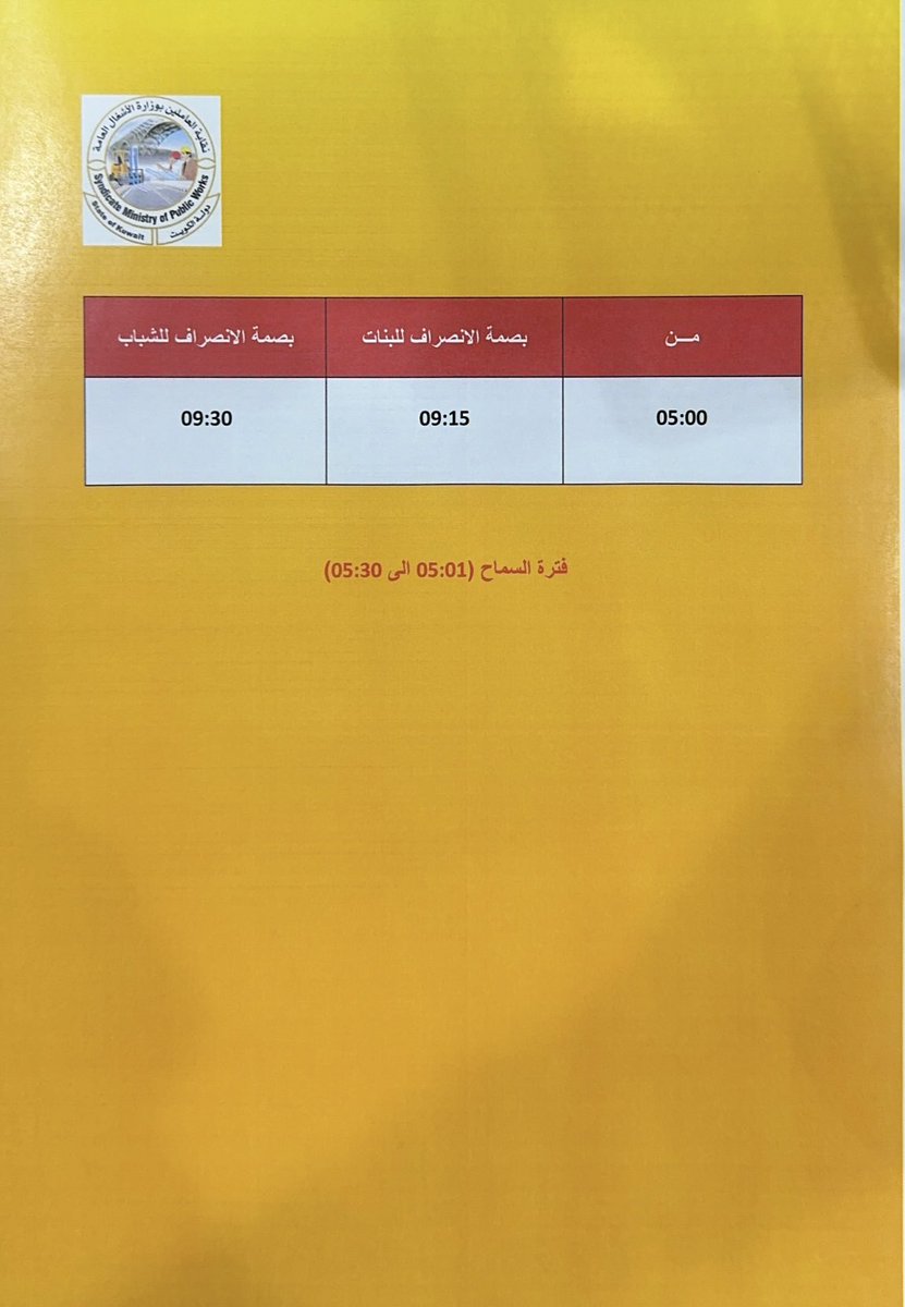 smpw_kuwait's tweet photo. يتقدم رئيس واعضاء مجلس ادارة نقابة الاشغال العامه اطيب التهاني .
كما يوضح لكم الية العمل في الفتره المسائيه:

نظام العمل للحضور والانصراف لموظفين وزارة الاشغال العام لدوام المسائيه

#نقابة_الاشغال
#وزارة_الاشغال_العامه
#ديوان_الخدمه_المدنيه https://t.co/caFRq0StGM