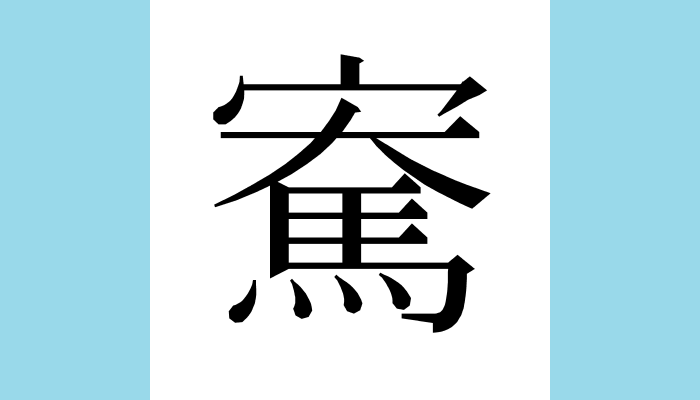 1KanjiBot's tweet photo. 𪧫
Unicode：U+2A9EB（CJK Ext-C） https://t.co/DdnhfX4kSJ