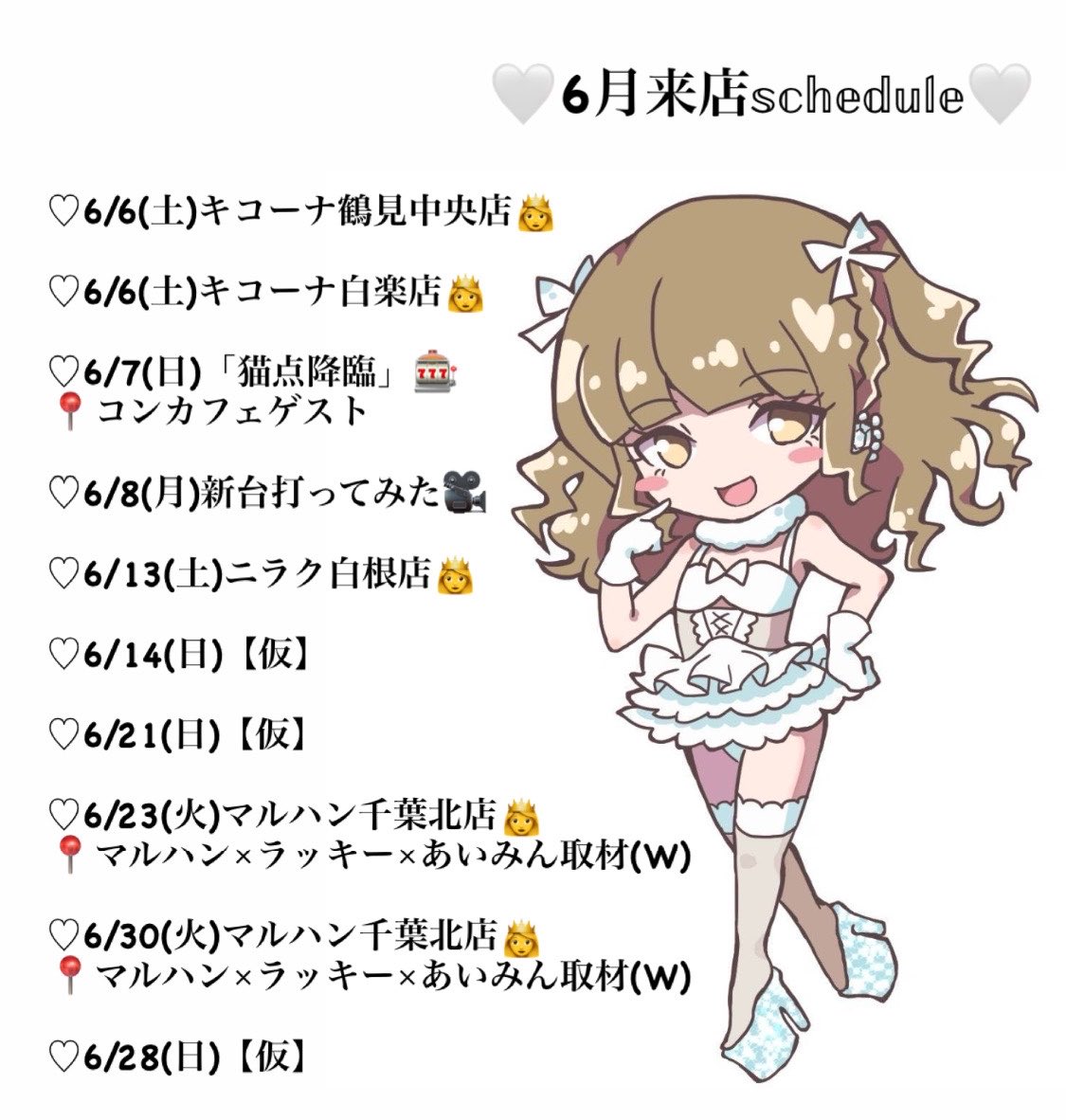 aiminslot's tweet photo. ꒰🤍6月来店𝕤𝕔𝕙𝕖𝕕𝕦𝕝𝕖🤍꒱

取り急ぎ…6月来店スケジュール🆙👸🤍

💌お問い合わせ【ryouaimiinfo@gmail.com/DM @aiminstaff】

絶賛🆓で活動中👸🤍
代理店様＆店舗様♡来店/取材ご依頼お待ちしてます꒰ঌ🤍໒꒱

🩷PR
🩷️アナスロ調査班
🩷あいみん取材
🩷️マルハン×ラッキー取材 https://t.co/kGgYWZK0kU