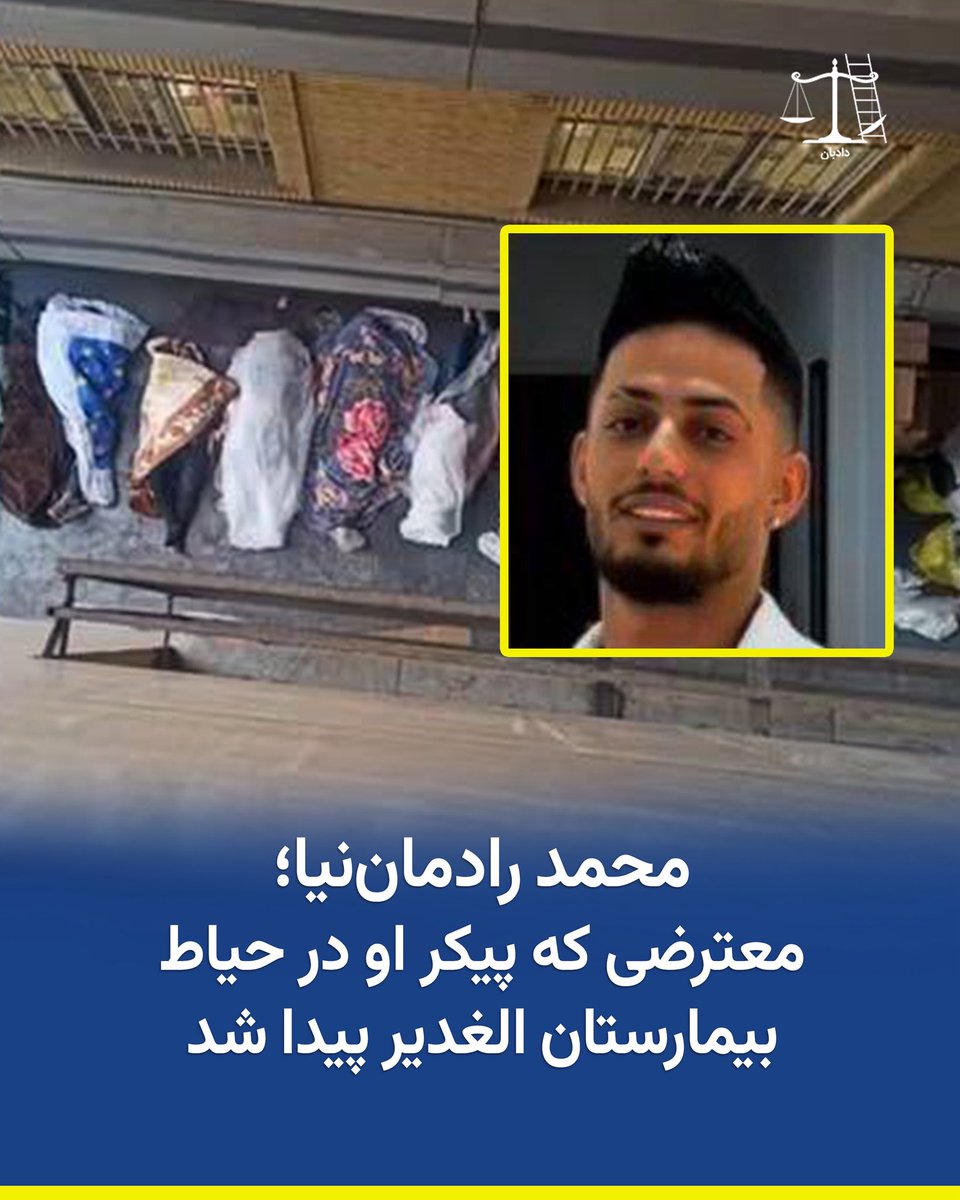 dadban4's tweet photo. }
محمد رادمان‌نیا، ۲۹ ساله و اهل تهران، شامگاه ۱۹ دی‌ماه در محله نظام‌آباد تهران، خیابان طاووسی، هدف شلیک نیروهای سرکوب قرار گرفت و جان خود را از دست داد.

بر اساس گزارش‌ها، نیروهای امنیتی ابتدا با گلوله‌های ساچمه‌ای به او شلیک کردند و زمانی که کمی جلوتر رفته بود، از پشت سر با گلوله جنگی هدف قرار گرفت. محمد رادمان‌نیا پس از انتقال به بیمارستان الغدیر، روز ۲۰ دی‌ماه بر اثر شدت جراحات جان باخت.

او پیش از کشته شدن به مادرش گفته بود: «مردم یک لقمه نان ندارند بخورند؛ اگر من مردم، به نامم افتخار کن.»

بنا بر گزارش‌ها، نیروهای امنیتی پیکر محمد رادمان‌نیا را در ازای دریافت ۸۰۰ میلیون تومان و با این شرط که در تهران به خاک سپرده نشود، به خانواده‌اش تحویل دادند. پیکر او در آرامستان رباط‌میل شهرستان اراک به خاک سپرده شد.

به گفته نزدیکانش، محمد رادمان‌نیا ورزشکار بود و علاقه زیادی به حیوانات داشت.

#محمد_رادمان_نیا #دادبان