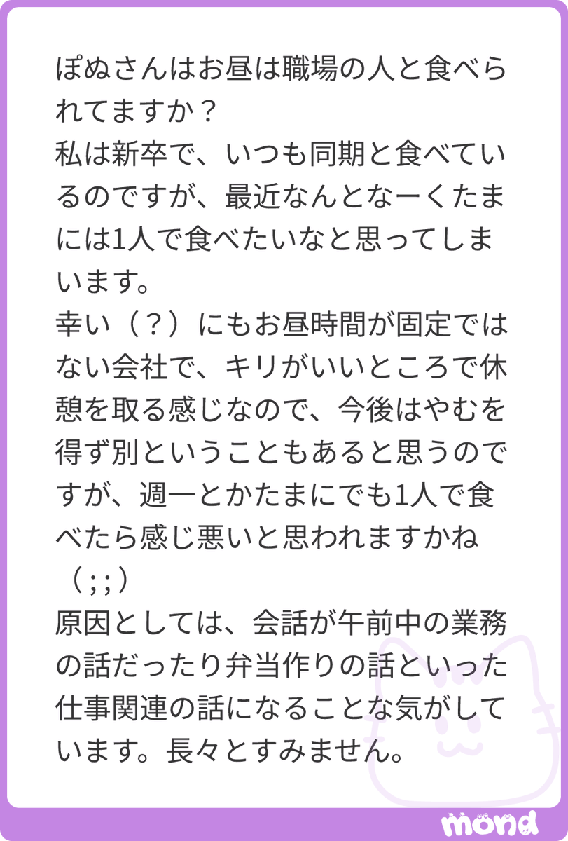 pomketsu's tweet photo. お昼は基本1人で、たまに同期先輩後輩と食べてます！
お昼休みにも仕事のこと考えるのしんどいですよね

私はTwitterも触りたいし基本は1人で食べたい派です。
1年目だったら、これから徐々に仕事の都合でバラ…

(残り93文字)
#mond_pomketsu https://t.co/nOUFbGSm6d