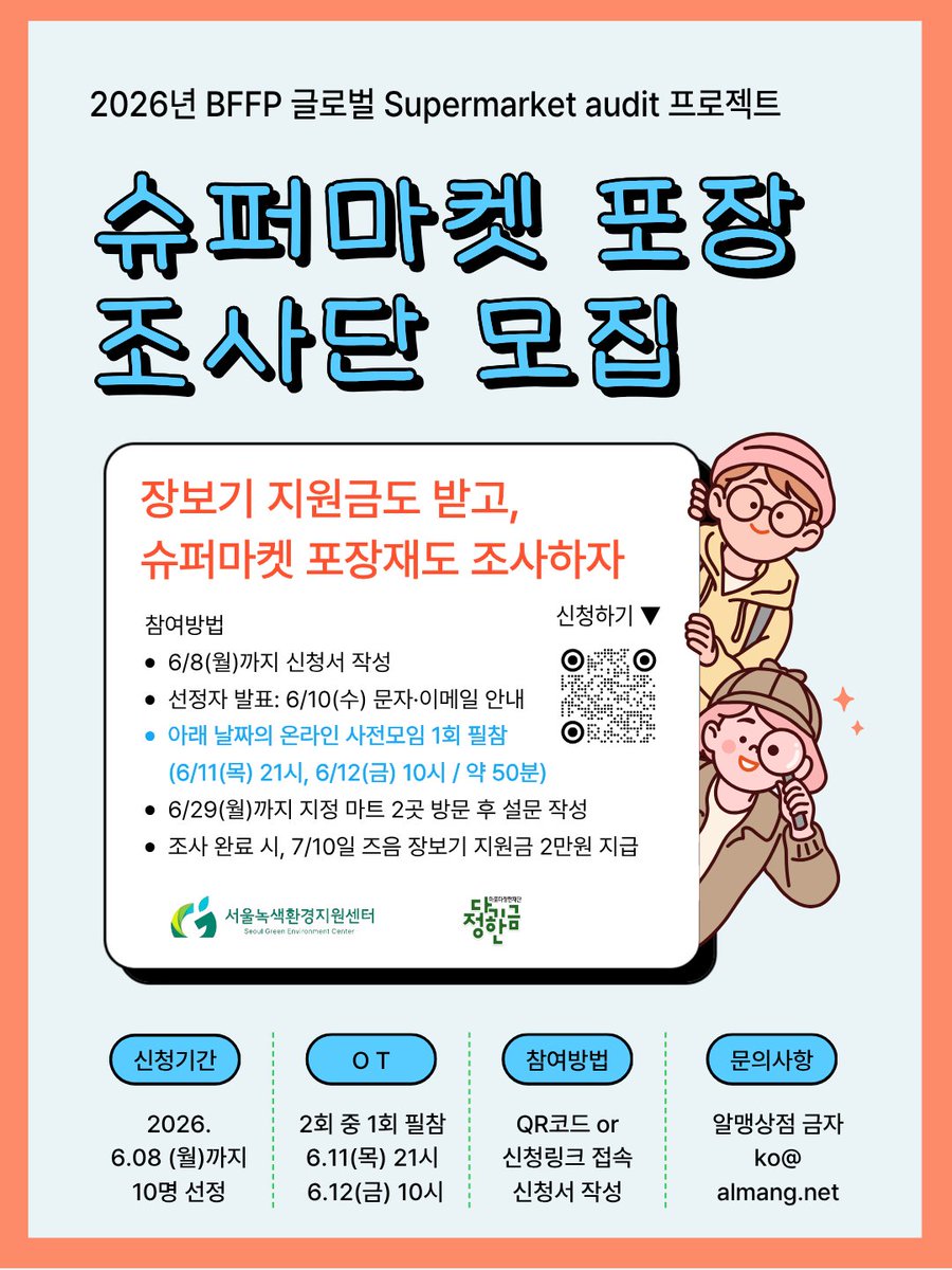 unkind_kumja's tweet photo. 전 세계 13,000여 개 조직이 연대하는 플라스틱 반대 네트워크 Bffp 글로벌 슈퍼마켓 모니터링. 슈퍼마켓 포장지를 없애기 위해 활용될 예정. 작년 25개국 조사. 올해 처음 한국 조사 시작.

참가시 1인당 2만 원 장 보기 지원금 제공♥
https://t.co/DpPpvZKr1Z https://t.co/odCfKwuiEh