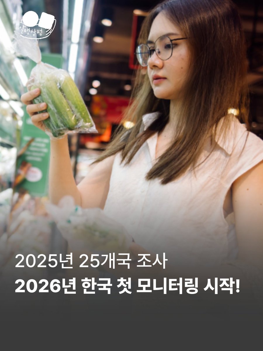 unkind_kumja's tweet photo. 전 세계 13,000여 개 조직이 연대하는 플라스틱 반대 네트워크 Bffp 글로벌 슈퍼마켓 모니터링. 슈퍼마켓 포장지를 없애기 위해 활용될 예정. 작년 25개국 조사. 올해 처음 한국 조사 시작.

참가시 1인당 2만 원 장 보기 지원금 제공♥
https://t.co/DpPpvZKr1Z https://t.co/odCfKwuiEh