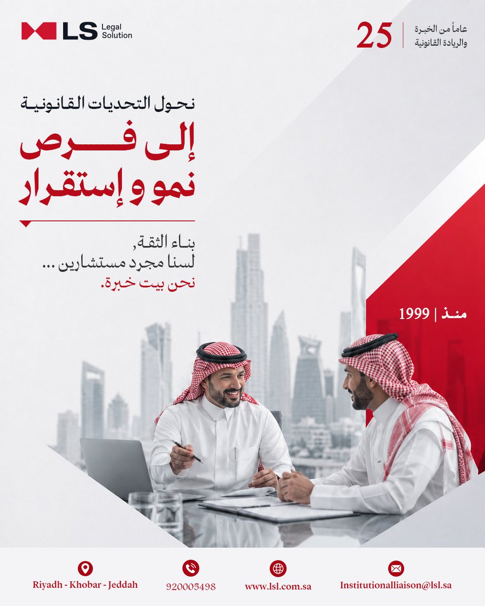 lslcomsa's tweet photo. في عالم الأعمال، لا تُعد التحديات القانونية مجرد عقبات، بل فرصًا لتعزيز الاستقرار وصناعة نمو أكثر استدامة.

في الحلول القانونية LS، لا نقتصر على تقديم الاستشارات القانونية فحسب، بل نضع بين يديك خبرات متراكمة ورؤى عملية تساعدك على اتخاذ القرارات بثقة، وحماية مصالحك، وتحويل التحديات إلى فرص حقيقية للنجاح.

الحلول القانونية LS… بيت خبرة يصنع الفرق.

تواصل معنا اليوم، واتخذ الخطوة الأولى نحو حلول قانونية تدعم استقرار أعمالك وتحمي مصالحك.

#الحلول_القانونية #استشارات_قانونية #خبرة_قانونية