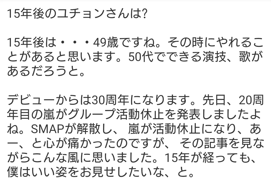 Rea0427's tweet photo. 嵐が活動を終了した
40歳というある意味節目の歳を迎えるにあたって
ユチョンさんのインタビューを思い出した
みんなそれぞれの推しがいて、これまでずっといい姿を見せてきてくれているだろうし、見せ続けたくれただろう
私の推しも見せ（魅せ）続けてくれている
この先もずっとそうだろう
#ユチョン https://t.co/KOfx9AkAlc