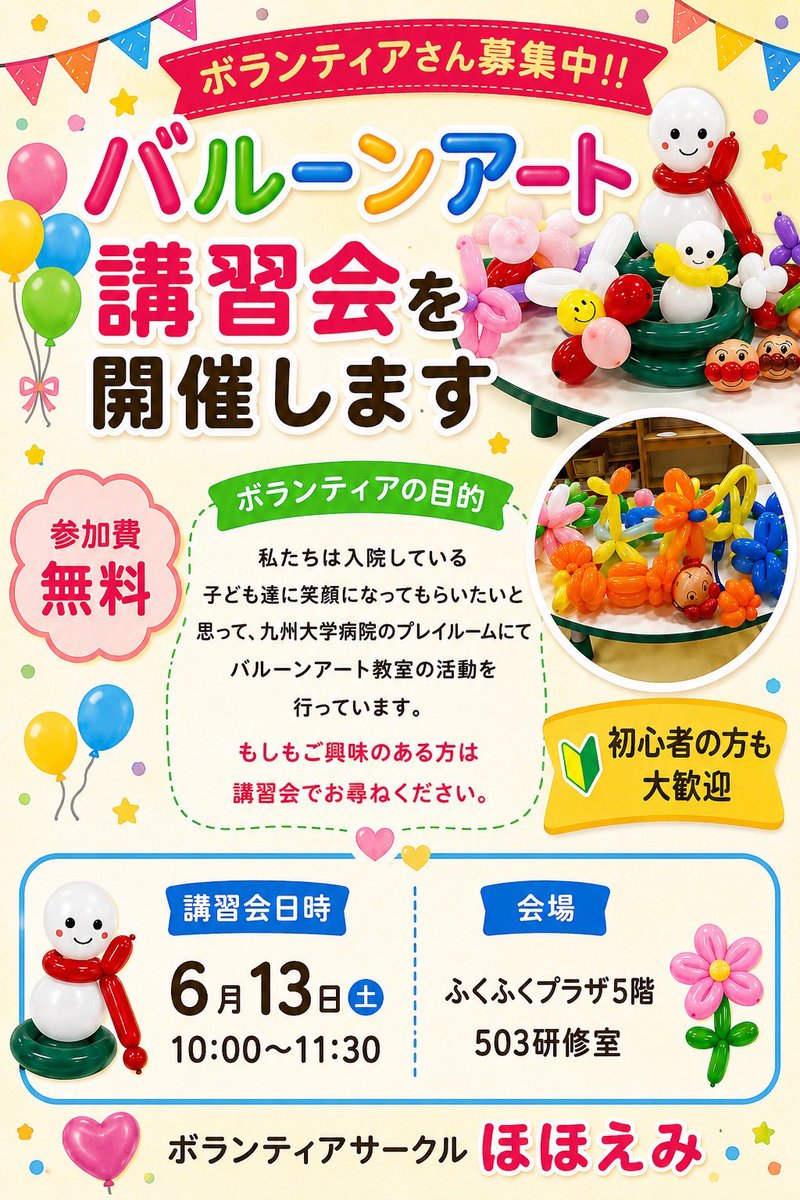 haato83's tweet photo. お友達のボランティアグループが講習会をされます。
よろしければ参加されませんか？
6/13（土）ふくふくプラザにて
【バルーンアート講習会】 https://t.co/7LuiEAbtCc