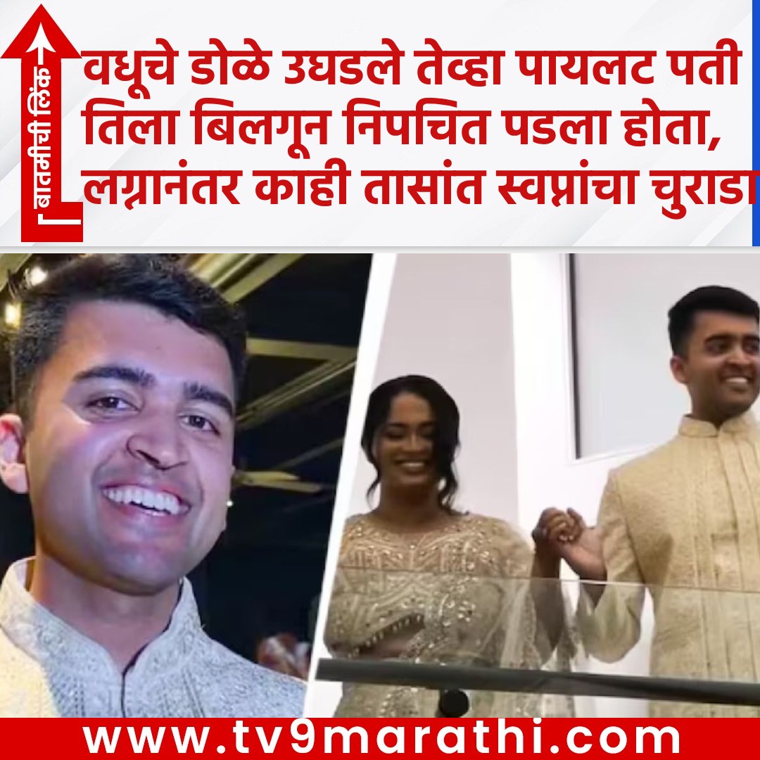 TV9Marathi's tweet photo. वधूचे डोळे उघडले तेव्हा पायलट पती तिला बिलगून निपचित पडला होता,लग्नानंतर काही तासांत स्वप्नांचा चुराडा...
https://t.co/vYLIYstUnV
#DaveFiji #IndianOriginPilot #GeorgiaHelicopterCrash #AtlantaPilotDeath #NewlywedCoupleCrash #JessniSurvivor #RobinsonR66Crash #DeltaAirLinesPilot #DawsonvilleAccident #USHelicopterNews
