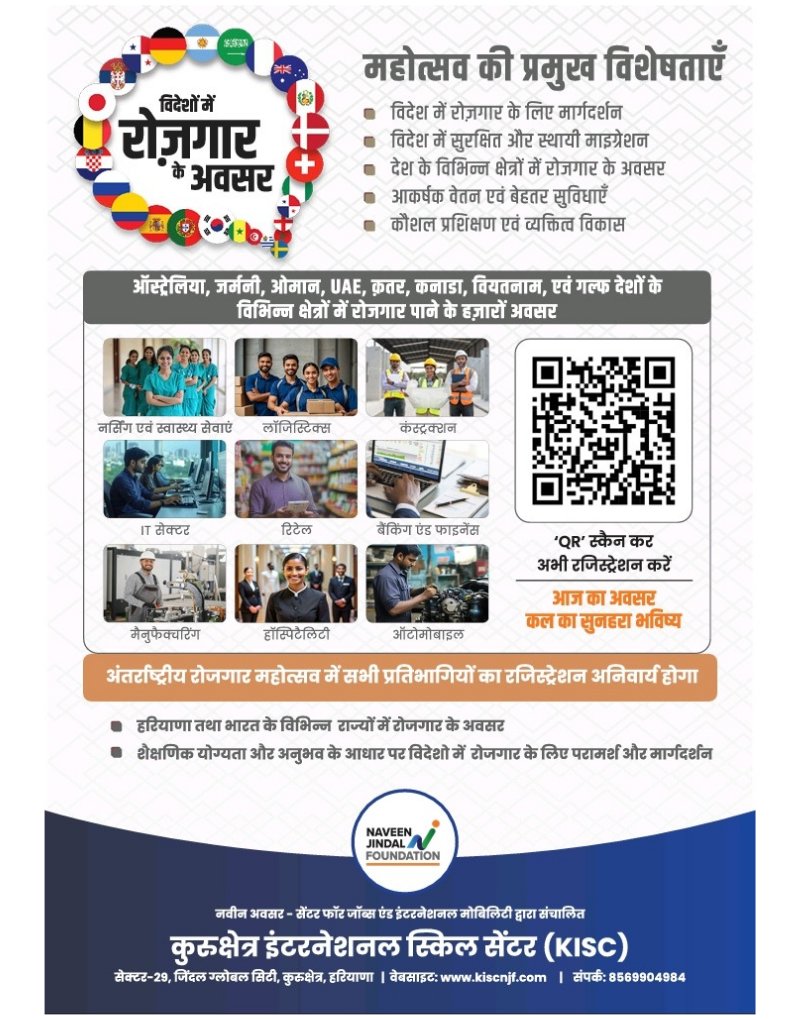 MPNaveenJindal's tweet photo. हमारे कुरुक्षेत्र के युवाओं में प्रतिभा की कोई कमी नहीं। बस सही अवसर और सही मार्गदर्शन की जरूरत है।

@NJ_Foundation_ की ओर से 4 जून को क्लब हाउस, जिंदल ग्लोबल सिटी, सेक्टर - 29, कुरुक्षेत्र में अंतराष्ट्रीय रोजगार महोत्सव का आयोजन हो रहा है। ऑस्ट्रेलिया, जर्मनी, UAE, कनाडा जैसे देशों में रोजगार के अवसर और देश की बड़ी कंपनियों में सीधा इंटरव्यू।

सुबह 10 बजे से शाम 5:30 बजे तक। प्रायः रजिस्ट्रेशन अनिवार्य है। संपर्क करें: 85699 04984