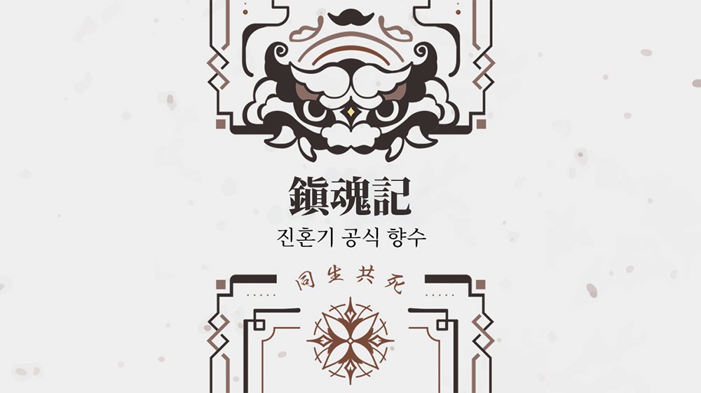 reddogpg's tweet photo. <진혼기> 공식 향수 판매를 시작합니다.

https://t.co/gCPz3iGnze https://t.co/Wd8bEZO8r0
