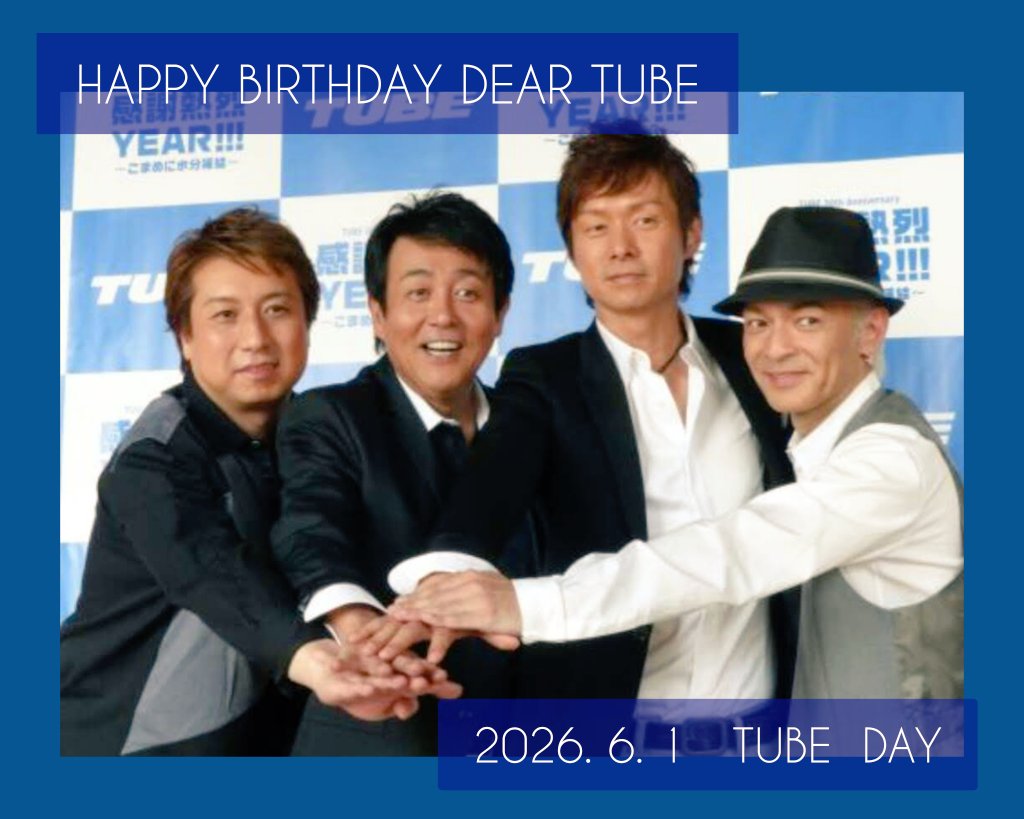 mama841_to_mo's tweet photo. 今日はお誕生日✨
デビュー41周年おめでとうございます🎉
40th ホールツアーの無事完走、本当にお疲れ様でした♪︎
最高のステージ&最幸の時間、こうして長く活動を続けてくれていることに感謝✨
これからもずっと変わらず応援してます😊💗
#𝗧𝗨𝗕𝗘
#TUBEDAY
#TUBE41thAnniversary https://t.co/bMYIX2HPaZ