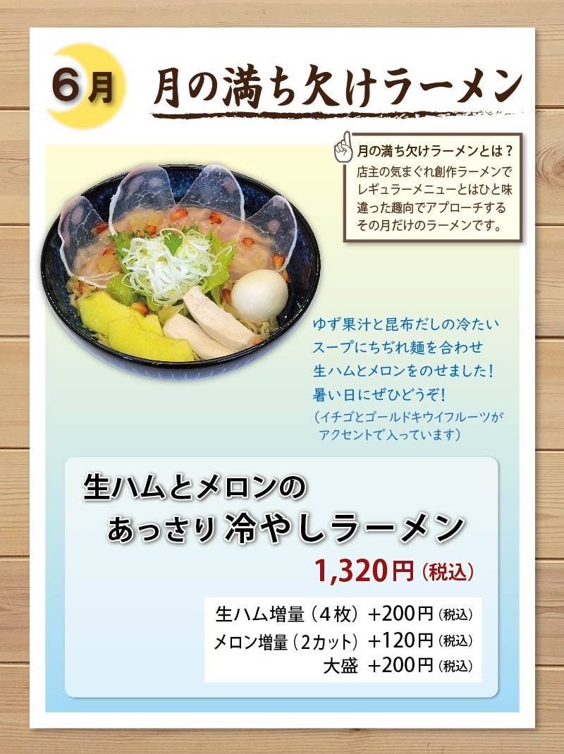 tsukitoka's tweet photo. らーめん月の兎影です🍜
6月の月の満ち欠けラーメンが6月2日から始まります！
お客様から以前やった〃生ハムとメロンの冷やしラーメン〃をぜひ今年やって欲しいというお声をいただき、今回リニューアルして登場いたしました🌟
暑い夏にひんやり爽やかな一杯をぜひお試しください🎐

#らーめん月の兎影 https://t.co/BwVAbgxoKg