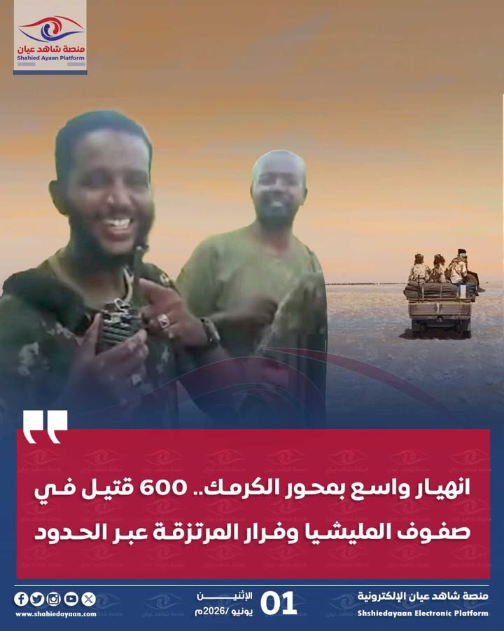 AyaanShahied's tweet photo. انهيار واسع بمحور الكرمك.. 600 قتيل في صفوف المليشيا وفرار المرتزقة عبر الحدود

أفاد ابطال القوات المسلحة السودانية بمحور الكرمك، عبر أجهزة اللاسلكي، بأن مليشيا آل دقلو تكبدت خسائر كبيرة خلال الأيام الثلاثة الماضية في جبهات القتال المختلفة بجنوب النيل الأزرق.

وبحسب الإفادات الميدانية، قدرت حصيلة القتلى بنحو 600 عنصر، وسط استمرار العمليات العسكرية والضغط على مواقع المليشيا في عدة محاور.

وأضافت المصادر أن مجموعات من المرتزقة القادمين من جنوب السودان وإثيوبيا وتشاد انسحبت من مناطق القتال، واتجهت نحو داخل الأراضي الإثيوبية وجنوب السودان.

كما أشارت الإفادات إلى أن قوات جوزيف توكا تراجعت إلى مناطق الغابات بعد تعرضها لضغط ميداني مكثف من القوات المسلحة خلال الفترة الأخيرة.