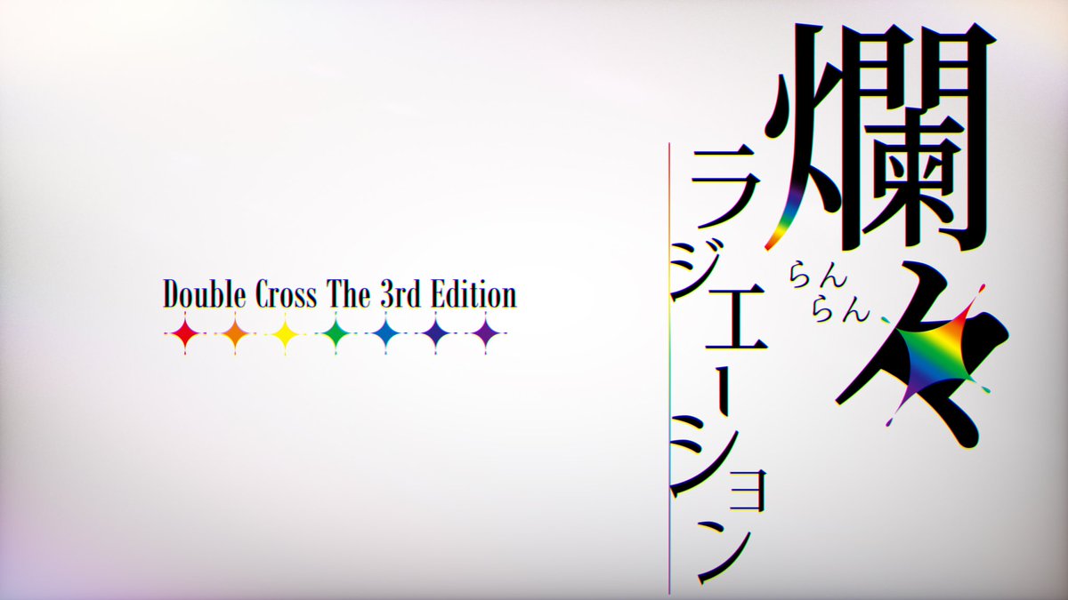 popo_Asayama's tweet photo. DX3「爛々ラジエーション」

「#ウラギリデイズ3rd」開催に合わせて、新作シナリオを投稿しました！

朝起きたら突然股間が虹色に光り輝いていたPCが、股間の光をなんとかするために奔走し、なんか段々面倒なことに巻き込まれていくソロシナリオです。

#シナリオデイズ3

https://t.co/RVCwpO6lXQ https://t.co/r7lnp4kkQl