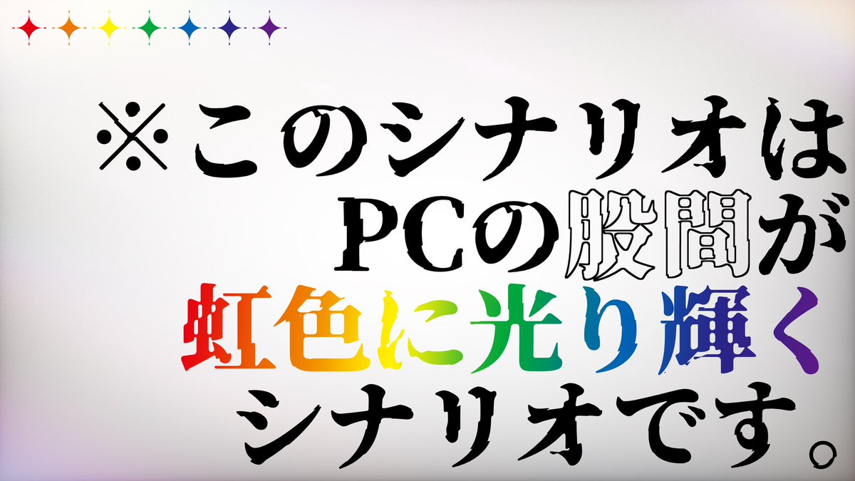 popo_Asayama's tweet photo. DX3「爛々ラジエーション」

「#ウラギリデイズ3rd」開催に合わせて、新作シナリオを投稿しました！

朝起きたら突然股間が虹色に光り輝いていたPCが、股間の光をなんとかするために奔走し、なんか段々面倒なことに巻き込まれていくソロシナリオです。

#シナリオデイズ3

https://t.co/RVCwpO6lXQ https://t.co/r7lnp4kkQl
