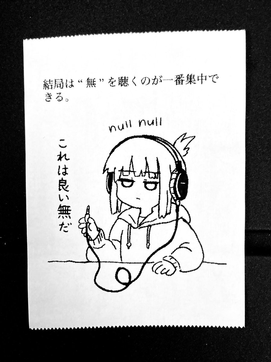 作業中BGMは"無"派 