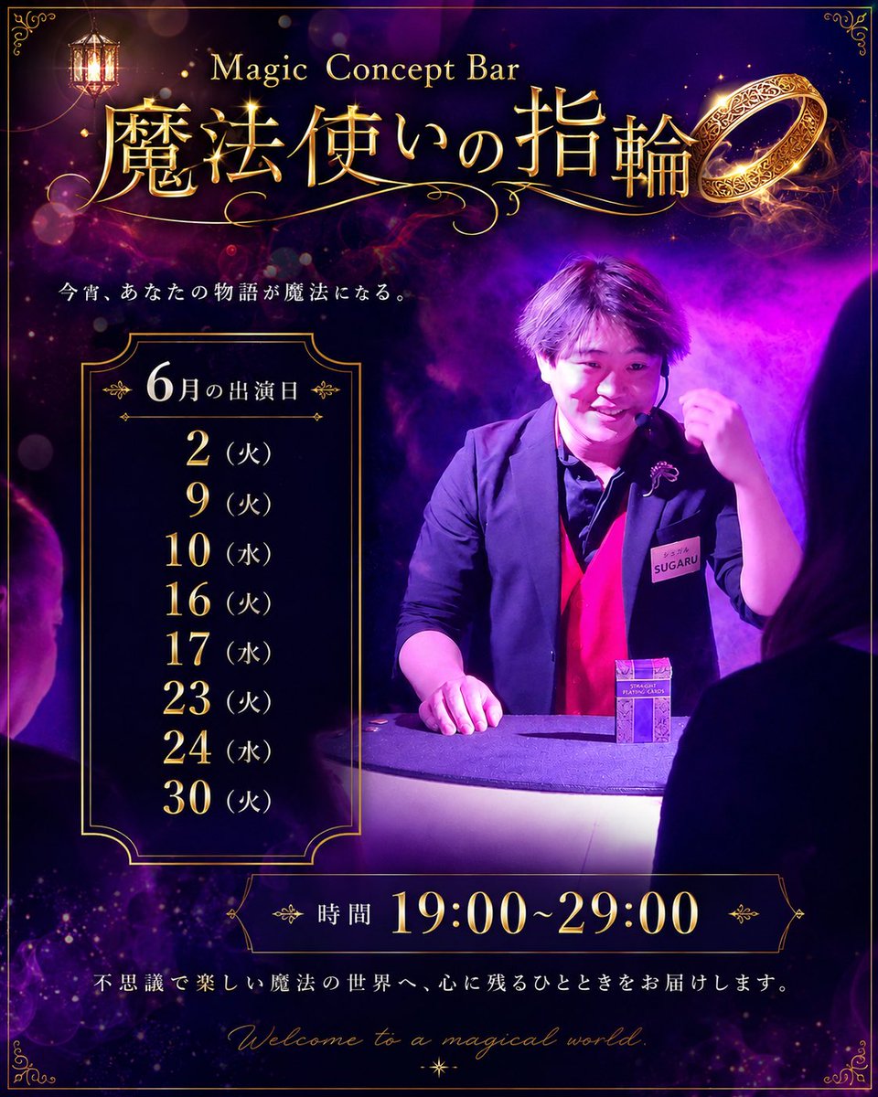 sugaru2magic's tweet photo. 【Magic Concept Bar 魔法使いの指輪】
6月の出演情報💍
皆さまのご来店お待ちしております🙌 https://t.co/jtTapG3mi6