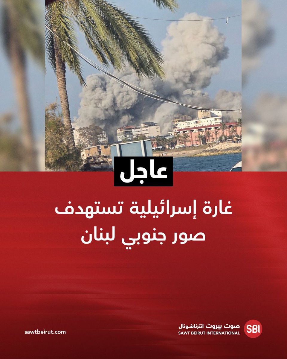 SawtBeirut's tweet photo. غارة إسرائيلية تستهدف صور جنوبي لبنان https://t.co/UuPHtahC7F