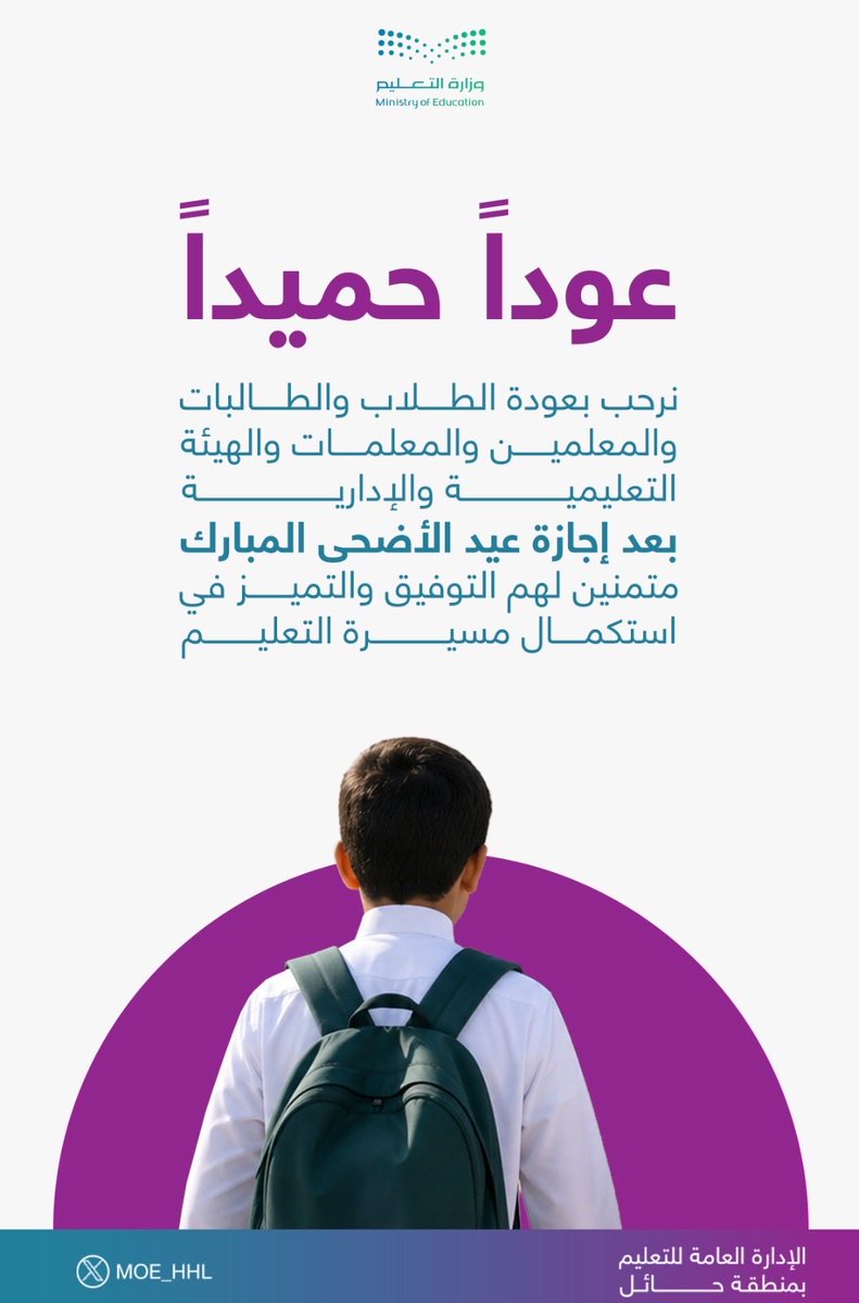 MOE_HHL's tweet photo. عوداً حميداً |

بعد إجازة عيد الأضحى المبارك.

#تعليم_حائل 
#تعليمنا_قيم https://t.co/GJOUshhMBX