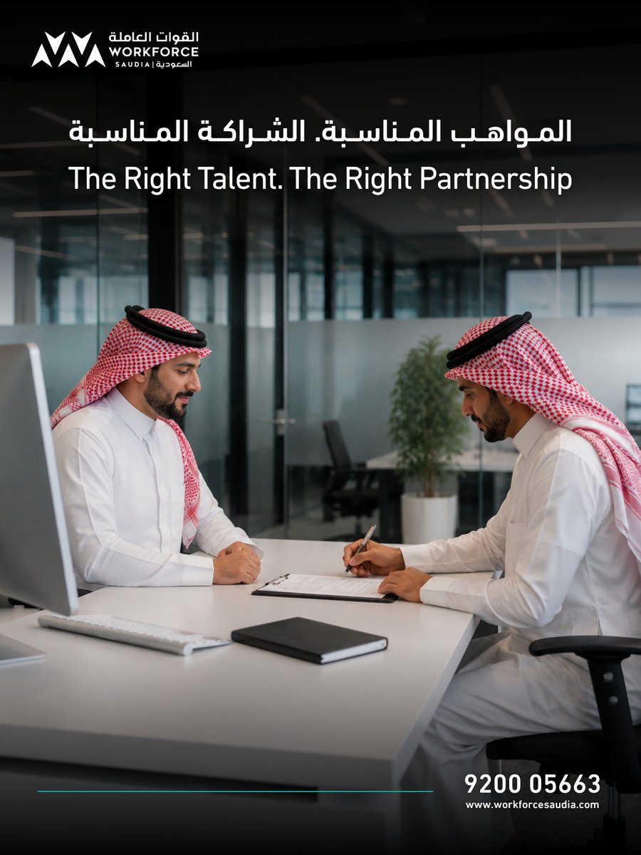 workforcesaudia's tweet photo. المواهب المناسبة تبدأ بالشريك المناسب.

في @workforcesaudia  نؤمن بأن استقطاب الكفاءات لا يقتصر على شغل الوظائف الشاغرة، بل يتعلق ببناء فرق عمل تدعم النمو وتساهم في تحقيق الأهداف.
لذلك نحرص على فهم احتياجات كل منشأة وطبيعة أعمالها، لنربطها بالكفاءات القادرة على إحداث أثر حقيقي.

إنجازكم القادم يبدأ بالاختيار الصحيح اليوم.

The right talent starts with the right partner.

At Workforce Saudia, we believe talent acquisition is more than filling vacancies. It is about building teams that support growth and drive business success.

That’s why we take the time to understand each organization’s needs and connect them with professionals who can make a real impact.

Your next milestone starts with the right choice today.

#القوات_العاملة_السعودية #workforcesaudia