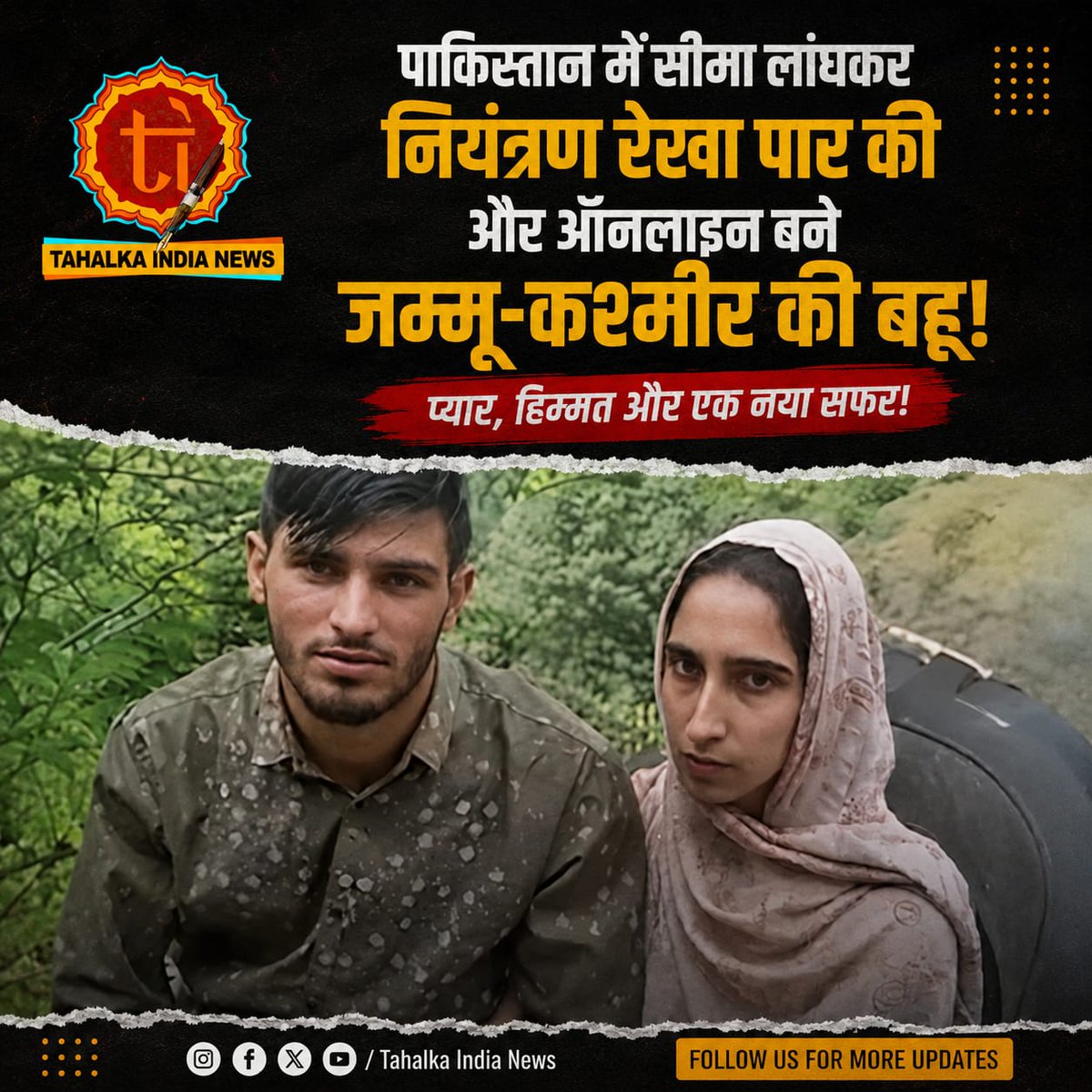 TahalkaindiaCom's tweet photo. 💔 सरहदें रोक न सकीं मोहब्बत की उड़ान!
PoK का युवक ऑनलाइन प्यार के लिए LOC पार कर जम्मू-कश्मीर पहुंच गया। प्यार, हिम्मत और सरहदों को चुनौती देने वाली यह कहानी अब पूरे इलाके में चर्चा का विषय बन गई है।
क्या प्यार सच में हर सीमा को पार कर सकता है? 🤔
#LoveStory #LOC #JammuKashmir #POK #ViralNews #BreakingNews #TahalkaIndiaNews #TrendingNews #IndiaNews #ViralStory