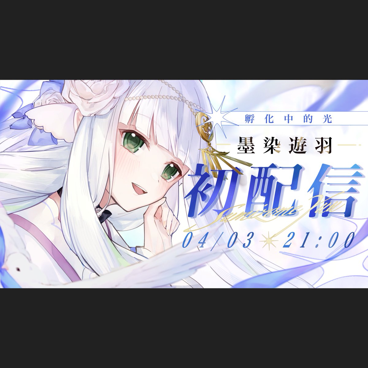 sumizome_yuu_'s tweet photo. 社團 白拓Hakutaku 所屬
來自白域的小鴿子墨染遊羽！
可以叫遊羽就好，2.0後也請多指教🙌

୨୧.* 直播占比
雜談>>>>>遊戲>>>歌回>企劃

୨୧.* 粉絲名
飼養員🍞

୨୧.* 相關標籤
通用｜#墨染遊羽
直播｜#Fla鴿日常
創作｜#遊鴿夢繪
剪輯｜#鴿回剪輯
迷因｜#游刃遊羽

୨୧.* 三視圖 https://t.co/IVzmBVo2dO